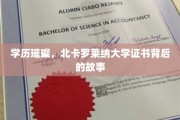 北卡罗莱纳之光，探寻名校证书背后的荣耀之路