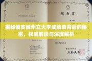 探秘俄亥俄州立大学成绩单，深度解析背后的学术奥秘