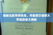 探索丹麦奥尔胡斯大学，北欧教育明珠的学术魅力全解析