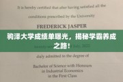 揭秘驹泽学霸秘籍，成绩单背后的逆袭传奇