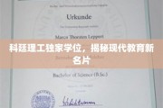 科廷独有学位，引领未来教育潮流的革新名片