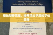 格拉斯哥之光，解码世界级学位的璀璨秘密