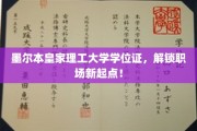 墨尔本皇家理工大学学位证，助你开启职场辉煌新征程！