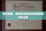 探寻剑桥传奇，解锁荣耀文凭的辉煌奥秘之旅