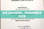 东京工科大学学位，迈入全球学术新篇章