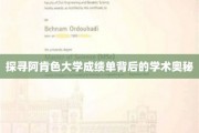 揭秘阿肯色大学成绩单的学术密码