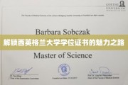 探寻西英格兰大学学位证书背后的独特价值之旅
