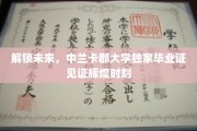 中兰卡郡大学独领风骚，毕业证闪耀未来启航之光