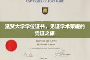 学术荣耀的足迹，滋贺大学学位证书之旅