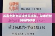 苏塞克斯精英之路，揭开学术辉煌背后的真实篇章