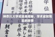 揭秘神奈川大学学霸之路，揭秘学术辉煌背后的故事