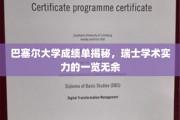 巴塞尔大学成绩单背后的瑞士学术风采全解析