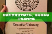东京经济大学，探秘名校光环下的真实学历之路