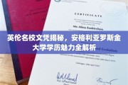 解锁英伦学府魅力，揭秘安格利亚罗斯金大学的独特学历价值