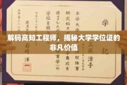 揭秘学位证背后的高知工程师潜能，大学教育的无形力量
