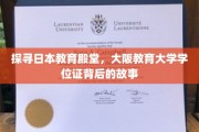 解码大阪教育大学学位证的传奇之旅