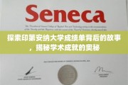 解开印第安纳大学成绩单的神秘面纱，探寻学术辉煌的深层秘密
