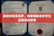 揭开名校学位证背后的神秘面纱，协和圣保罗独家解读
