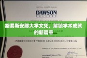 开启学术新纪元，路易斯安那大学文凭成就非凡未来