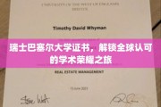 探索全球通行证，瑞士巴塞尔大学证书引领学术辉煌之路