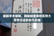 解码学术光环，赫里奥特瓦特大学学位证的珍贵奥秘
