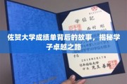 探寻佐贺学子卓越之路，揭秘成绩单背后的动人篇章