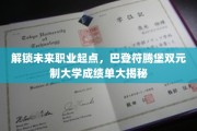 探索职业新纪元，巴登符腾堡双元制大学成绩单背后的秘密通道