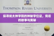 解码犹太神学院独门学位证，神秘面纱下的传奇故事