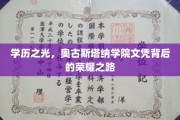 奥古斯塔纳学院荣耀启程，探寻高学历背后的璀璨人生轨迹