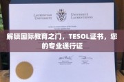 跨越语言界限，TESOL证书助您开启全球教育之旅