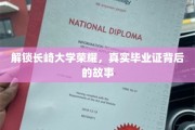 探寻长崎大学传奇，毕业证书背后的传奇历程