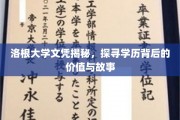 学历背后的秘密，洛根大学文凭背后的价值探秘