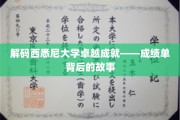 西悉尼大学辉煌成就揭秘，探寻卓越背后的成长轨迹