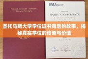揭开圣托马斯大学学位证书的神秘面纱，探寻传奇学位的珍贵内涵
