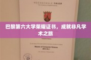 巴黎第六大学荣耀时刻，铸就卓越学术人生轨迹