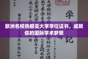 跨越欧洲，热那亚大学学位助你铸就全球学术辉煌