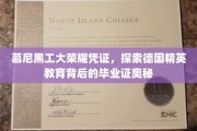 德国慕尼黑工大毕业证之谜，揭秘精英教育认证的非凡价值