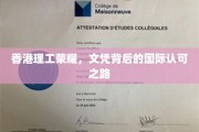 香港理工璀璨，揭秘国际文凭的荣耀征程