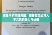 探寻约克大学文凭的英伦荣耀，价值非凡的教育见证