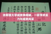休斯顿大学成绩单背后，解码学术精英之路