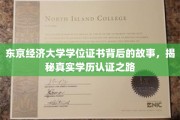 探寻东京经济大学学位证书背后的奥秘，学历认证之路大揭秘
