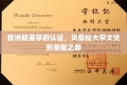 欧洲名校荣耀通行证，贝桑松大学学位的璀璨征程