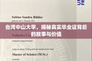 揭开台中大校徽下的毕业证传奇，价值与故事的交织