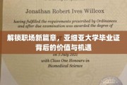 职场通行证升级，亚细亚大学文凭，揭秘未来无限可能