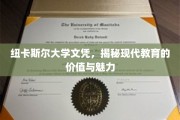 探寻纽卡斯尔大学文凭背后的现代教育瑰宝
