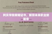 阿贝学院荣耀证照，开启职业生涯新纪元