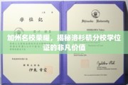 洛杉矶分校荣耀证照，加州名校学位魅力尽展无遗