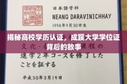高校学历认证探秘，揭秘成蹊大学学位证的奥秘