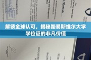 跨越国界，探索路易斯维尔大学学位证的全球魅力与无限可能