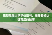 巴斯思帕大学学位证书，探寻名校认证背后的神秘面纱
